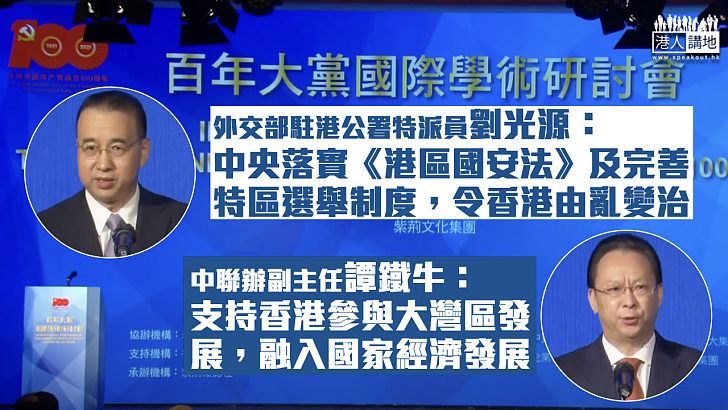 【百年大黨】劉光源：中央落實《港區國安法》及完善特區選舉制度令香港由亂變治 譚鐵牛：支持香港參與粵港澳大灣區發展、融入國家經濟發展