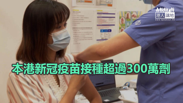 【焦點新聞】林鄭月娥：本港接種率在亞洲僅次於新加坡