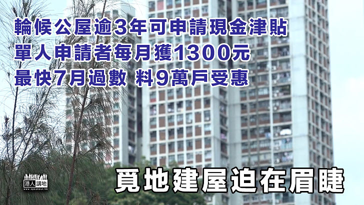 【望樓興嘆】輪候公屋逾3年可申請現金津貼 最快7月過數料9萬戶受惠