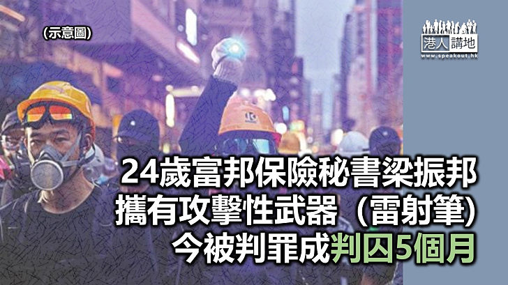 【反修例暴動】24歲富邦保險秘書梁振邦攜有攻擊性武器罪成 今被判囚5個月