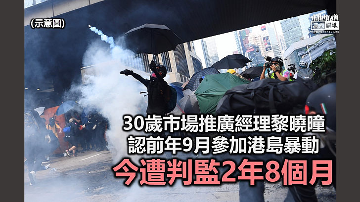 【反修例暴動】30歲市場推廣經理黎曉曈承認暴動 今判監2年8個月