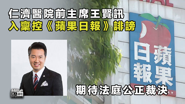 【涉嫌誹謗】仁濟醫院前主席王賢訊入稟控《蘋果日報》誹謗