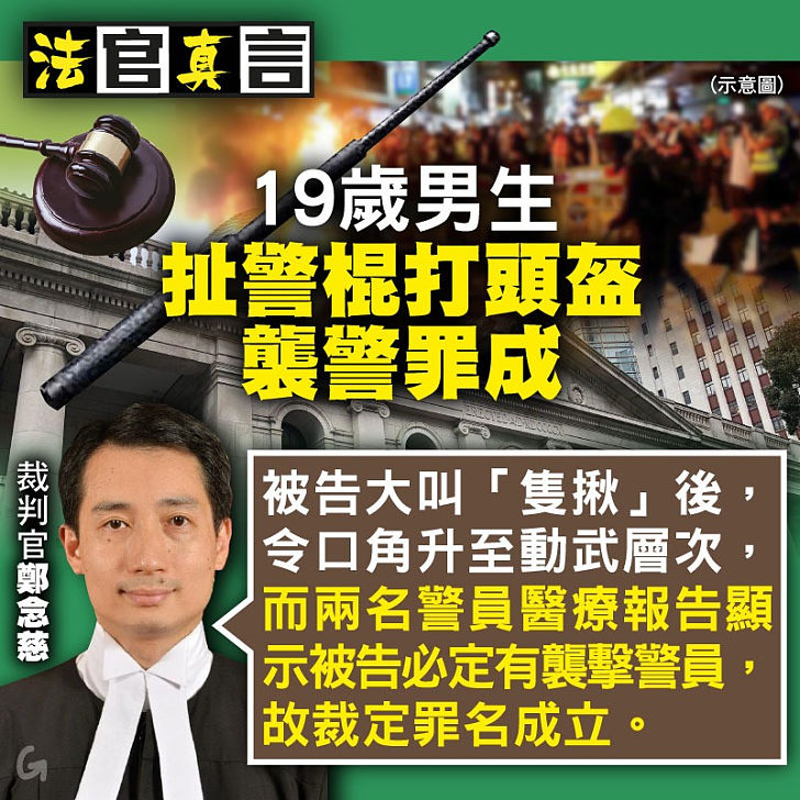 【今日網圖】法官真言：19歲男生襲警罪成