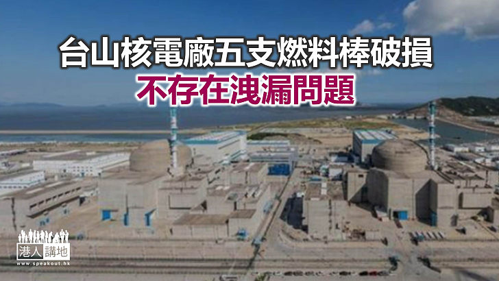 【焦點新聞】梁榮武：台山核電廠5條燃料棒破損 不代表會構成核意外