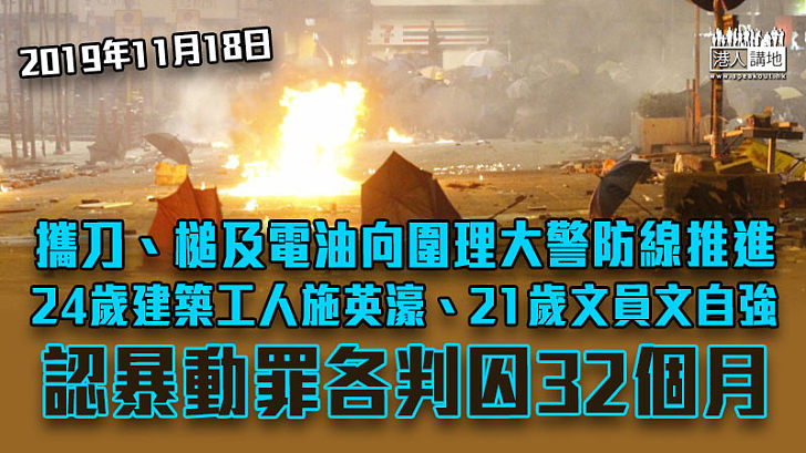 【反修例風波】攜刀、槌及電油向警防線推進 兩示威者認暴動罪各判囚32個月