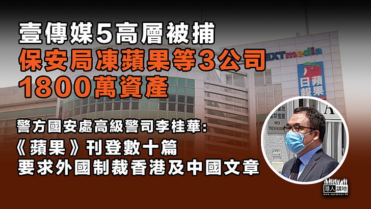 【港區國安法】《壹傳媒》5高層涉違國安法被捕、警凍結「蘋果」等3公司1,800萬港元資產