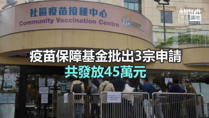 【焦點新聞】疫苗保障基金暫批3宗申請 涉速發嚴重過敏及面癱等