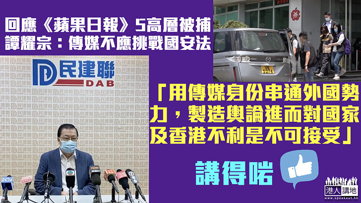 【港區國安法】回應《蘋果日報》5高層被捕 譚耀宗：傳媒不應挑戰國安法