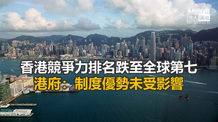 【焦點新聞】香港競爭力排名全球第七 政府效率排名居榜首