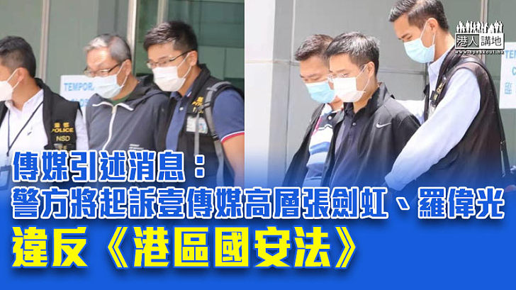 【港區國安法】傳媒引述消息：張劍虹羅偉光將被落案起訴　最快明天提堂