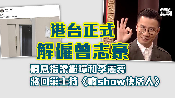 【注入正能量】港台正式解僱曾志豪 消息指梁繼璋和李麗蕊將回巢主持《瘋show快活人》