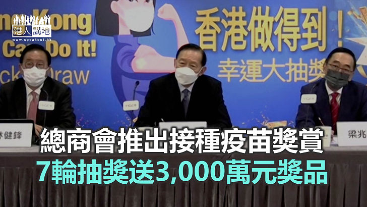 【焦點新聞】香港總商會推接種疫苗獎賞 抽獎送出平治房車、機票等