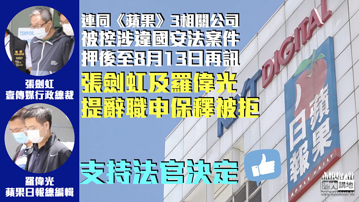 【還押候訊】被控違國安法案件押後至8月13日 張劍虹及羅偉光提辭職申保釋被拒