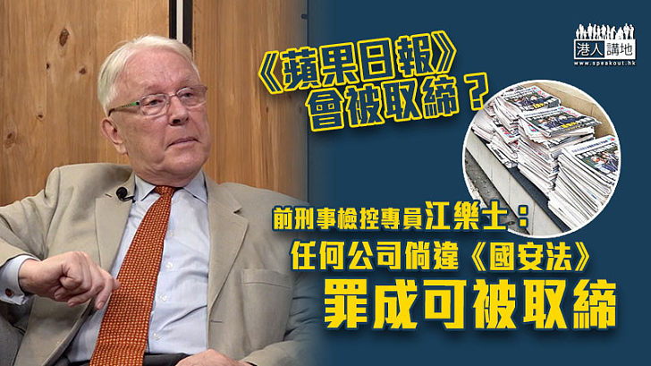 【港區國安法】《蘋果日報》會被取締？ 江樂士：任何公司倘違《國安法》 罪成可被取締