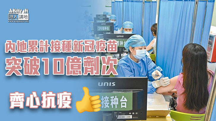 【齊心抗疫】內地累計接種新冠疫苗突破10億劑次
