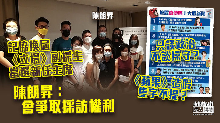 【傳媒操守】記協換屆《立場新聞》副採主陳朗昇當選新任主席