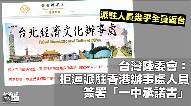 【政治行先】台灣陸委會：拒逼派駐香港辦事處人員簽署「一中承諾書」