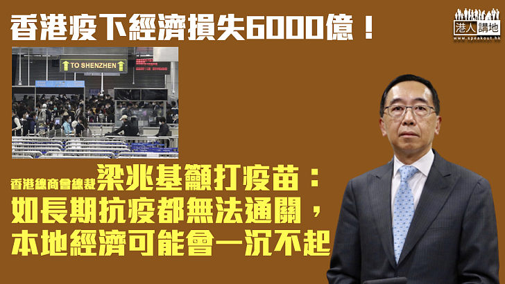 【拯救經濟】香港疫下經濟損失6000億 梁兆基：如長期抗疫都無法通關、本地經濟或一沉不起