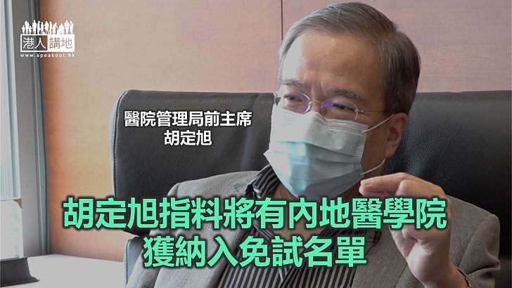 【焦點新聞】胡定旭：香港人均醫生比例 遠遠落後其他先進經濟體