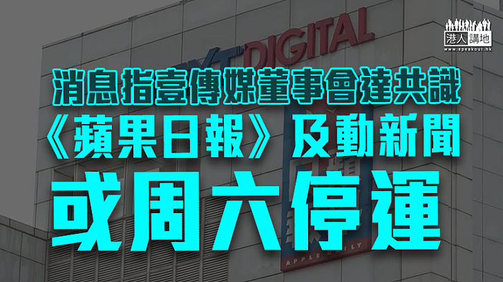 【最後倒數】壹傳媒董事會達共識　《蘋果日報》及動新聞或周六停運