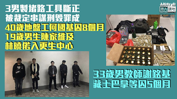 【反修例風波】3男製作堵路工具、地盤工串謀刑毀罪成判監2男生入更生中心 男教師藏士巴拿等囚5個月