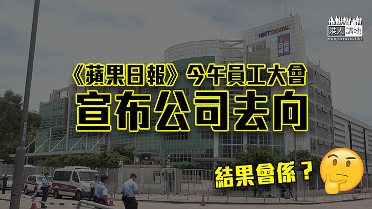 【港區國安法】《蘋果日報》今午員工大會宣布公司去向 外界質疑壹傳媒5億資金去向