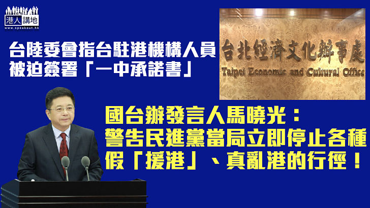 【嚴正立場】國台辦警告民進黨當局停止假「援港」、真亂港行徑 港府斥台方多次粗暴干預香港事務、對此極度憤怒和遺憾