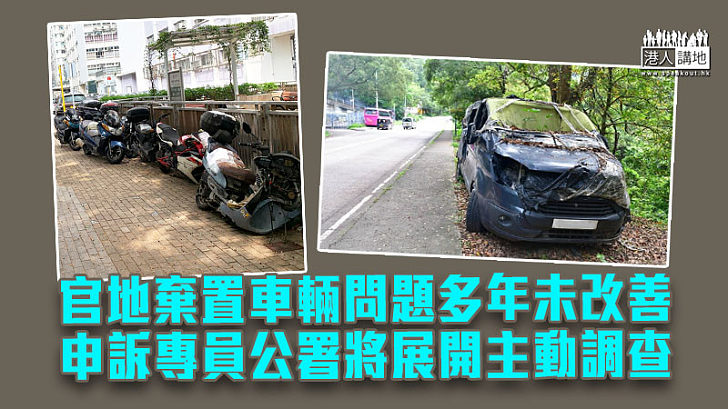 【改進空間】官地棄置車輛問題多年未改善　申訴專員公署將展開主動調查