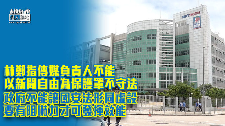 【港區國安法】林鄭月娥指傳媒負責人不能以新聞自由為保護罩而不守法