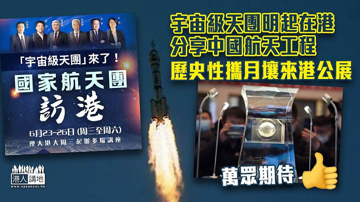 【宇宙級天團】國家航天專家明起到香港交流 歷史性攜月球土壤來港公展