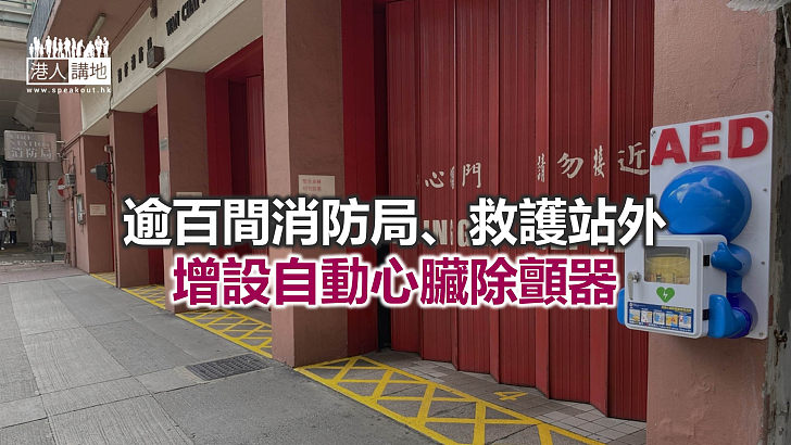 【焦點新聞】消防處推網上資訊平台 提供各區自動心臟除顫器位置