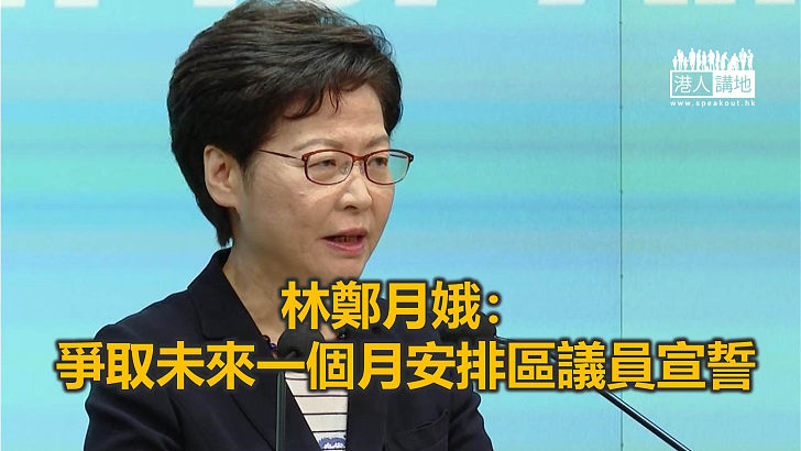 【焦點新聞】公民黨區議員退黨可「保議席」？ 林鄭：視乎有否違負面清單