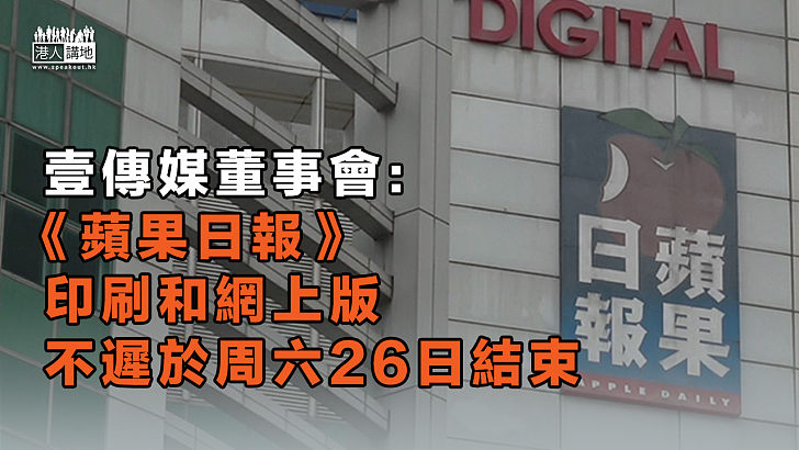 【確定停運】壹傳媒董事會：《蘋果日報》印刷和網上版不遲於周六26日結束