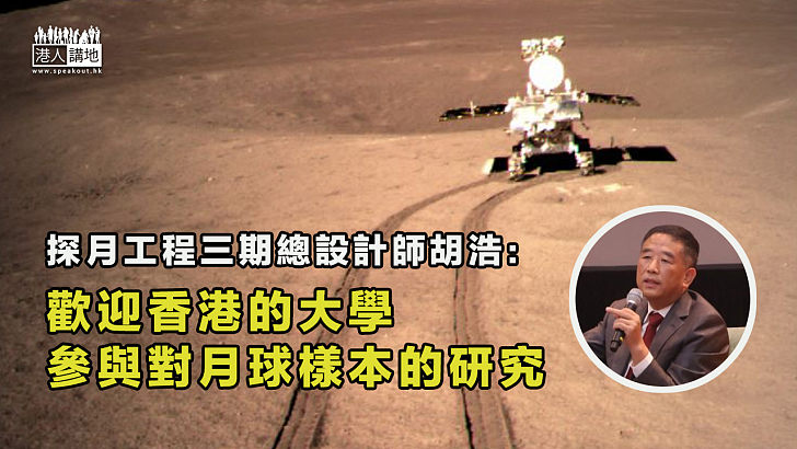 【九天攬月】探月工程三期總設計師胡浩：歡迎香港的大學、參與對月球樣本的研究