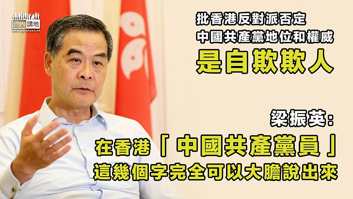 【真知灼見】批香港反對派否定中國共產黨地位是自欺欺人 梁振英：在香港「中國共產黨員」這幾個字完全可以大膽說出來