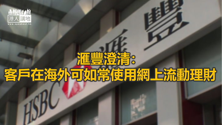 【焦點新聞】滙豐一度稱流動理財僅供在港使用 其後澄清可如常使用