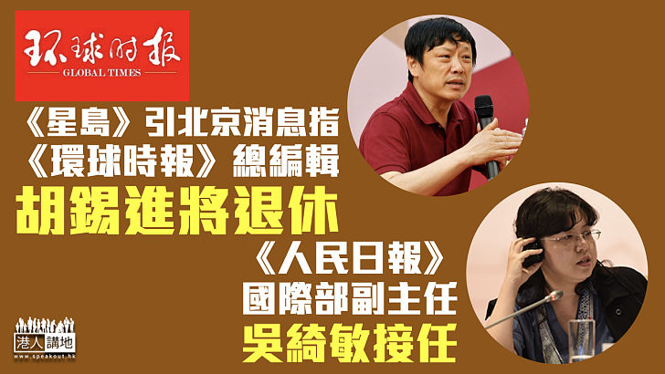 【備受關注】《星島》引北京消息指胡錫進將退休 吳綺敏接任《環球時報》總編輯