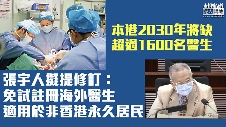 【醫生不足】徐德義指本港2030年將缺1600名醫生 張宇人擬提修訂：免試註冊海外醫生適用於非香港永久居民