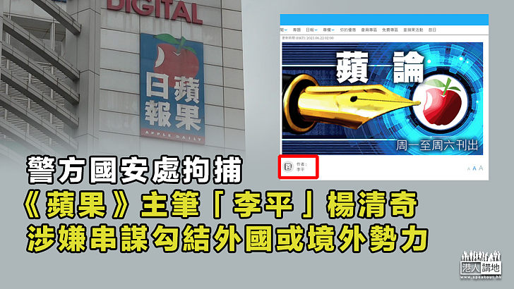 【港區國安法】警方國安處拘捕《蘋果日報》主筆「李平」
