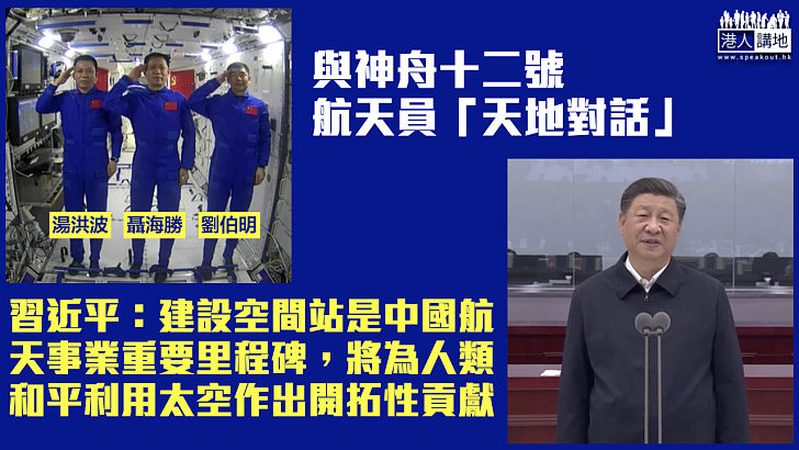 【遨遊太空】與神舟十二號航天員「天地對話」 習近平：建設空間站是中國航天事業重要里程碑