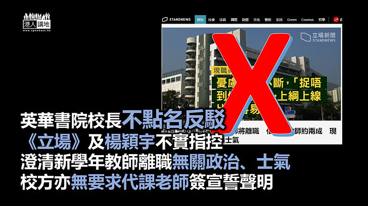 【錯報亂報】英華書院校長不點名反駁《立場新聞》及楊穎宇不實指控 澄清新學年教師離職與「政治因素」、「士氣低落」無關、校方沒要求代課老師簽宣誓聲明