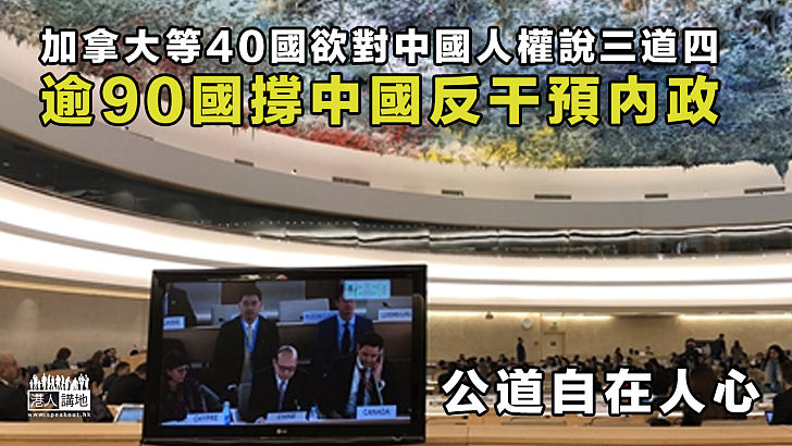 【公道自在人心】加拿大等40國欲對中國人權說三道四、逾90國反對干涉中國內政