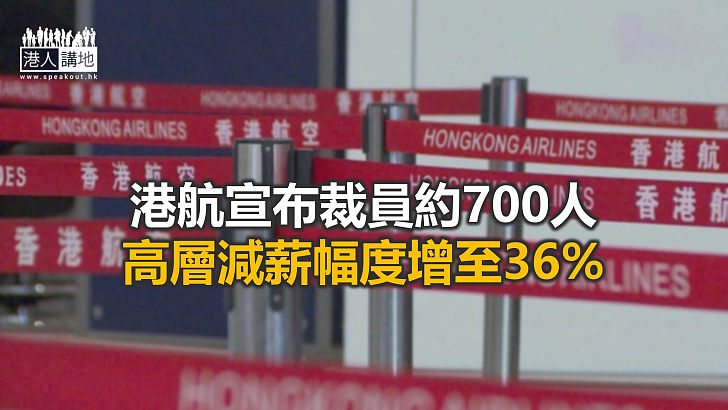 【焦點新聞】香港航空：目前正處於嚴峻的求存狀況