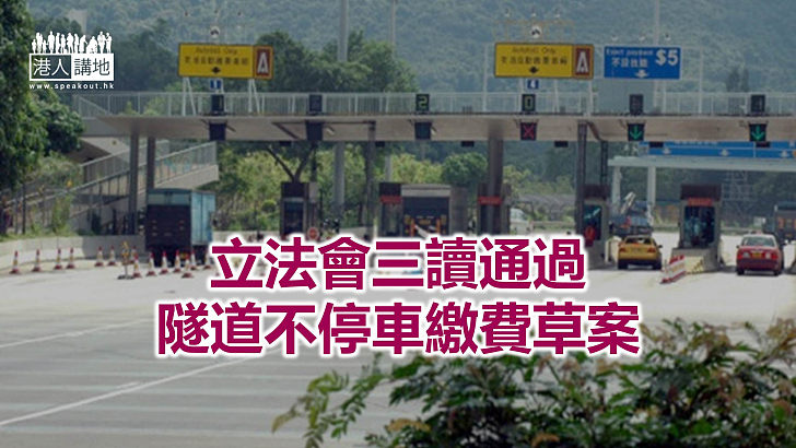 【焦點新聞】隧道不停車繳費明年實施 麥美娟憂隧道收費員生計受損