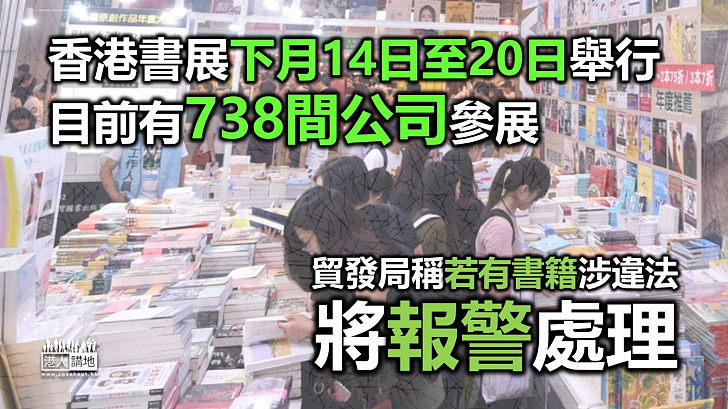 【香港書展】香港書展下月14日至20日舉行 主辦機構稱若有書籍違法將報警