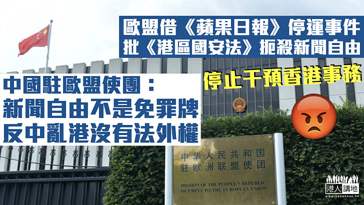 【蘋果末日】歐盟指《港區國安法》扼殺新聞自由 中國駐歐盟使團促停止以任何藉口干預香港事務