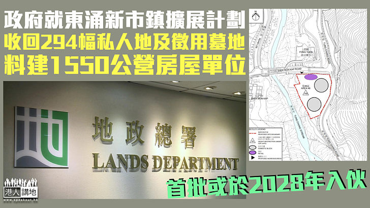 【收地起樓】政府就東涌新市鎮擴展計劃 收回294幅私人地料建1550公營房屋單位