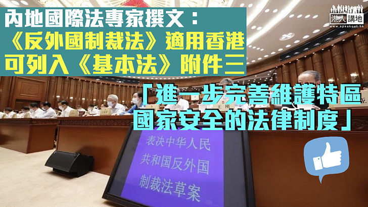 【反制利器】內地國際法專家撰文：《反外國制裁法》適用香港 可列入《基本法》附件三