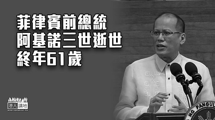 【撒手塵寰】菲律賓前總統阿基諾三世逝世　終年61歲