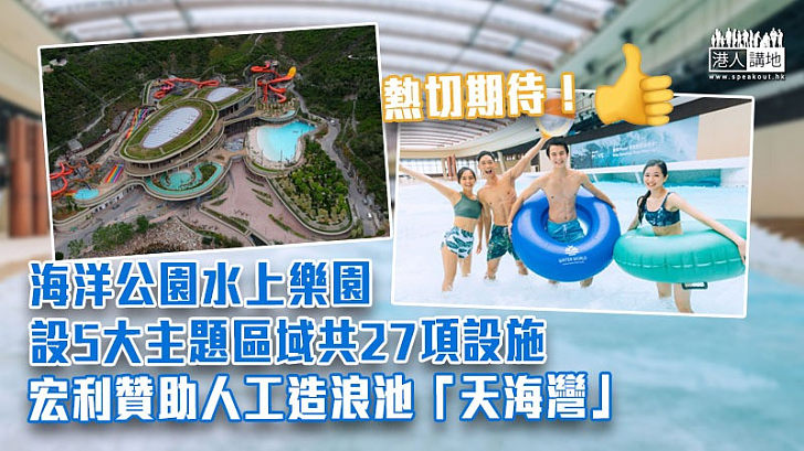 【海洋公園】水上樂園設5大主題區域共27項設施 宏利贊助人工造浪池「天海灣」